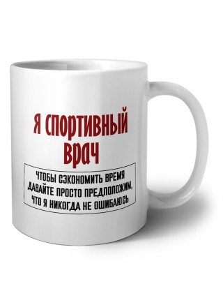 я спортивный врач чтобы сэкономить время давайте просто предположим, что я никогда не ошибаюсь