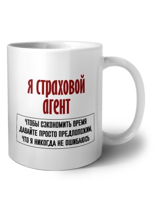 я страховой агент чтобы сэкономить время давайте просто предположим, что я никогда не ошибаюсь