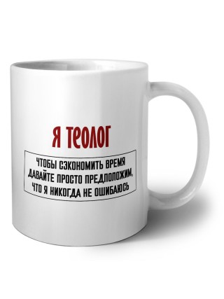 я теолог чтобы сэкономить время давайте просто предположим, что я никогда не ошибаюсь