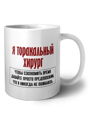 я торакальный хирург чтобы сэкономить время давайте просто предположим, что я никогда не ошибаюсь