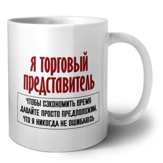 я торговый представитель чтобы сэкономить время давайте просто предположим, что я никогда не ошибаюсь