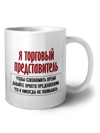 я торговый представитель чтобы сэкономить время давайте просто предположим, что я никогда не ошибаюсь