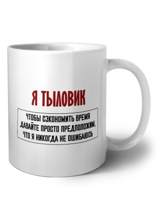 я тыловик чтобы сэкономить время давайте просто предположим, что я никогда не ошибаюсь