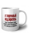 я тюремный надзиратель чтобы сэкономить время давайте просто предположим, что я никогда не ошибаюсь