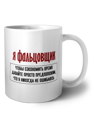 я фальцовщик чтобы сэкономить время давайте просто предположим, что я никогда не ошибаюсь