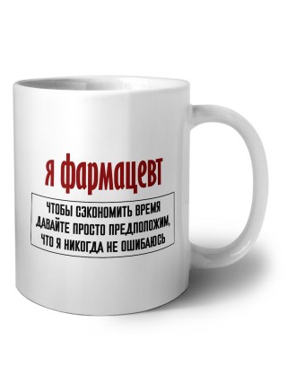 я фармацевт чтобы сэкономить время давайте просто предположим, что я никогда не ошибаюсь