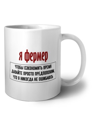 я фермер чтобы сэкономить время давайте просто предположим, что я никогда не ошибаюсь