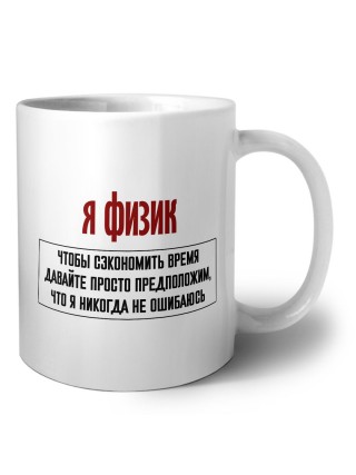 я физик чтобы сэкономить время давайте просто предположим, что я никогда не ошибаюсь