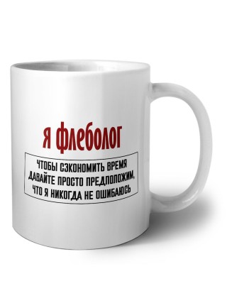 я флеболог чтобы сэкономить время давайте просто предположим, что я никогда не ошибаюсь