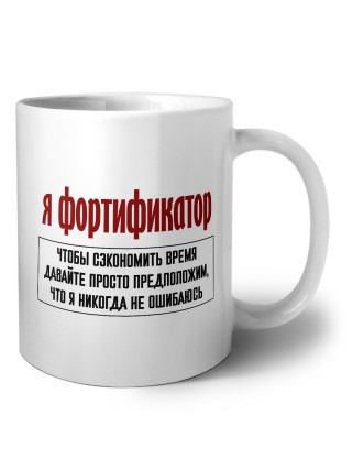 я фортификатор чтобы сэкономить время давайте просто предположим, что я никогда не ошибаюсь