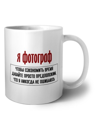 я фотограф чтобы сэкономить время давайте просто предположим, что я никогда не ошибаюсь