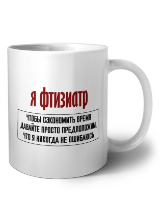 я фтизиатр чтобы сэкономить время давайте просто предположим, что я никогда не ошибаюсь