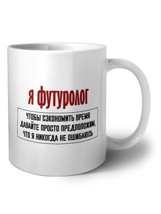 я футуролог чтобы сэкономить время давайте просто предположим, что я никогда не ошибаюсь