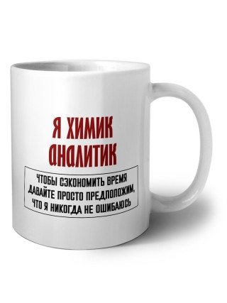 я химик аналитик чтобы сэкономить время давайте просто предположим, что я никогда не ошибаюсь