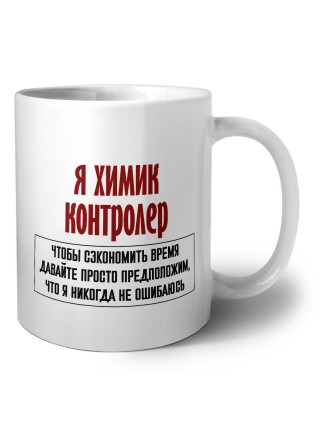 я химик контролер чтобы сэкономить время давайте просто предположим, что я никогда не ошибаюсь