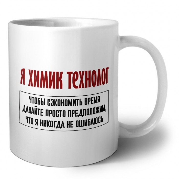 я химик технолог чтобы сэкономить время давайте просто предположим, что я никогда не ошибаюсь