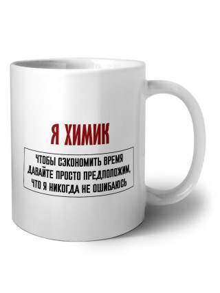 я химик чтобы сэкономить время давайте просто предположим, что я никогда не ошибаюсь