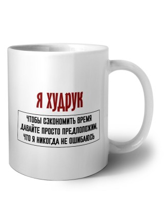 я худрук чтобы сэкономить время давайте просто предположим, что я никогда не ошибаюсь