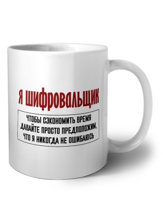 я шифровальщик чтобы сэкономить время давайте просто предположим, что я никогда не ошибаюсь