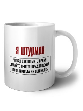 я штурман чтобы сэкономить время давайте просто предположим, что я никогда не ошибаюсь