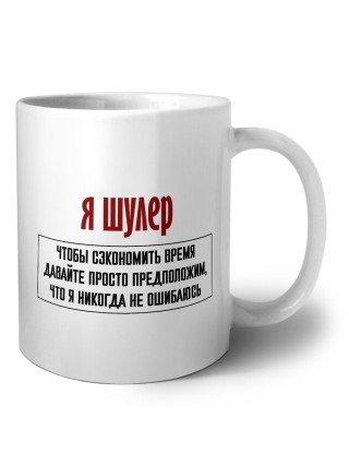 я шулер чтобы сэкономить время давайте просто предположим, что я никогда не ошибаюсь