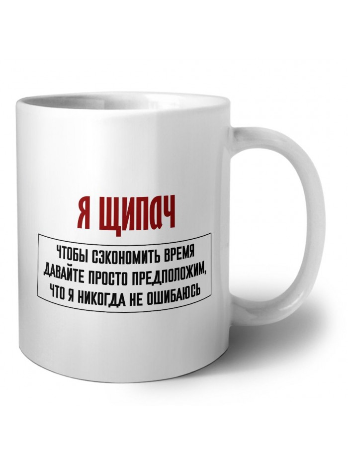 я щипач чтобы сэкономить время давайте просто предположим, что я никогда не ошибаюсь
