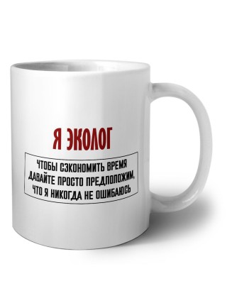 я эколог чтобы сэкономить время давайте просто предположим, что я никогда не ошибаюсь
