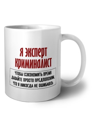я эксперт криминалист чтобы сэкономить время давайте просто предположим, что я никогда не ошибаюсь