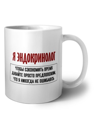 я эндокринолог чтобы сэкономить время давайте просто предположим, что я никогда не ошибаюсь