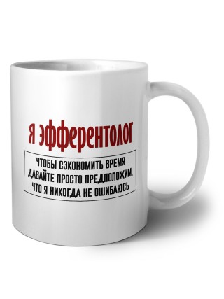 я эфферентолог чтобы сэкономить время давайте просто предположим, что я никогда не ошибаюсь