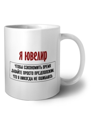 я ювелир чтобы сэкономить время давайте просто предположим, что я никогда не ошибаюсь