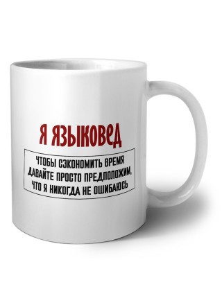 я языковед чтобы сэкономить время давайте просто предположим, что я никогда не ошибаюсь