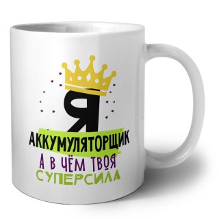 Я аккумуляторщик а в чём твоя суперсила