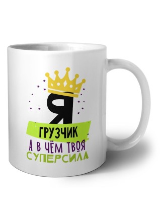 Я грузчик а в чём твоя суперсила