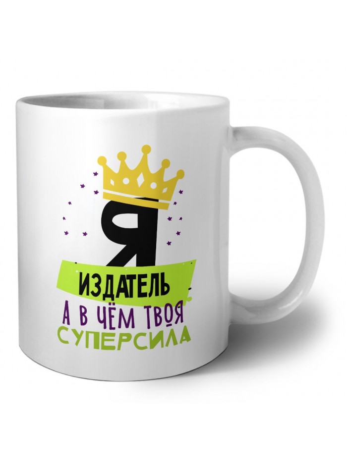 Я издатель а в чём твоя суперсила