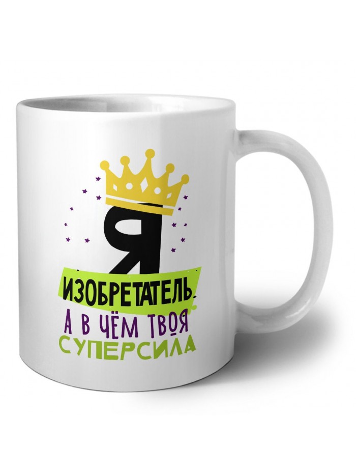 Я изобретатель а в чём твоя суперсила