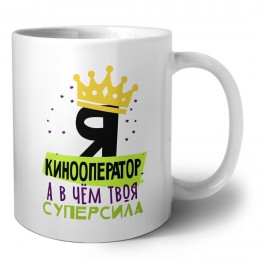 Я кинооператор а в чём твоя суперсила