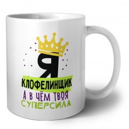 Я клофелинщик а в чём твоя суперсила