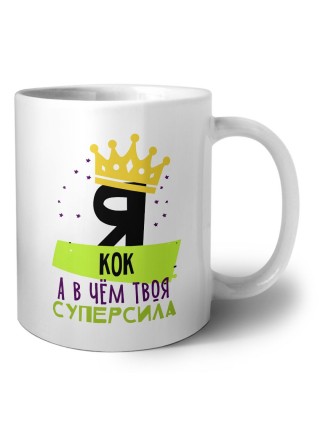 Я кок а в чём твоя суперсила