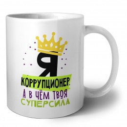 Я коррупционер а в чём твоя суперсила