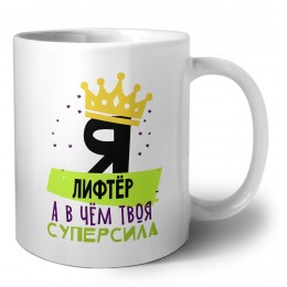 Я лифтёр а в чём твоя суперсила