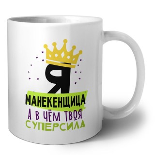 Я манекенщица а в чём твоя суперсила