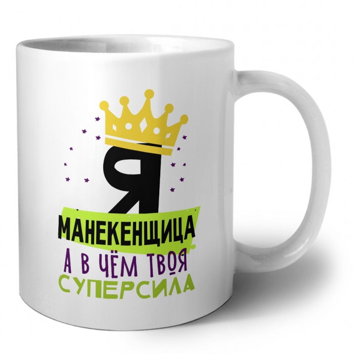 Я манекенщица а в чём твоя суперсила