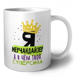 Я мерчандайзер а в чём твоя суперсила