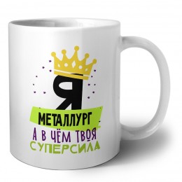 Я металлург а в чём твоя суперсила