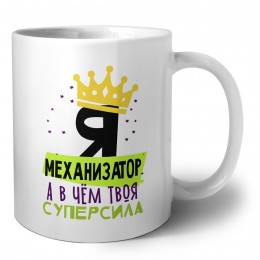 Я механизатор а в чём твоя суперсила