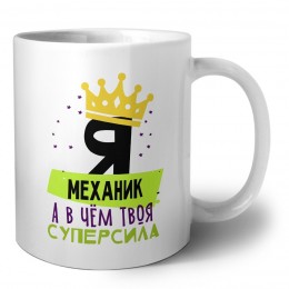 Я механик а в чём твоя суперсила