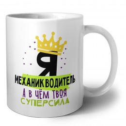 Я механик водитель а в чём твоя суперсила