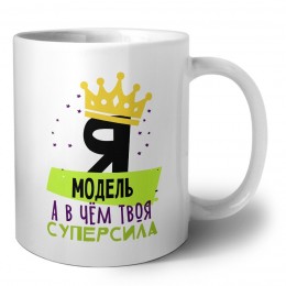 Я модель а в чём твоя суперсила