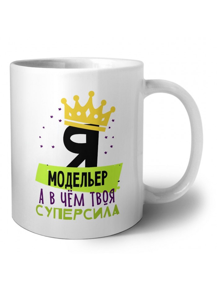 Я модельер а в чём твоя суперсила